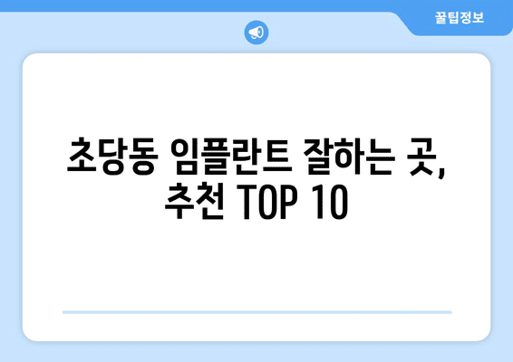 강원도 강릉시 초당동 임플란트 가격 비용 잘하는 곳 추천 BEST 10 비교 가이드