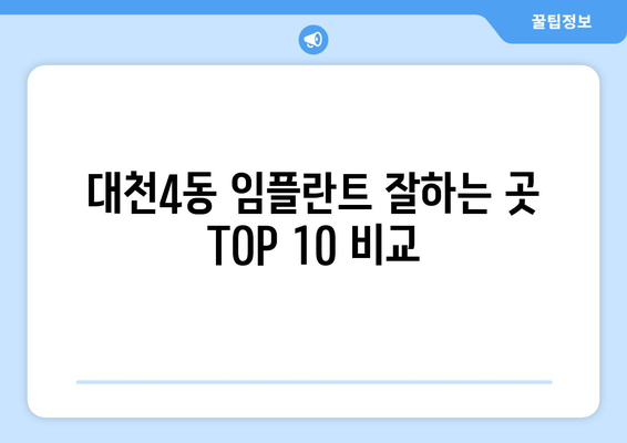 충청남도 보령시 대천4동 임플란트 가격 비용 잘하는 곳 추천 BEST 10 비교 가이드