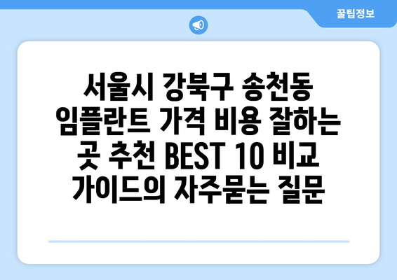 서울시 강북구 송천동 임플란트 가격 비용 잘하는 곳 추천 BEST 10 비교 가이드