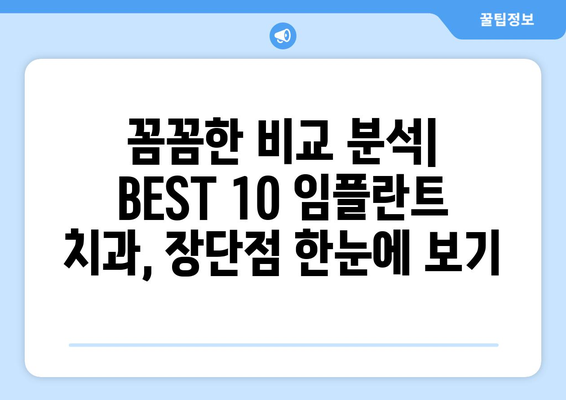 전라북도 고창군 성송면 임플란트 가격 비용 잘하는 곳 추천 BEST 10 비교 가이드
