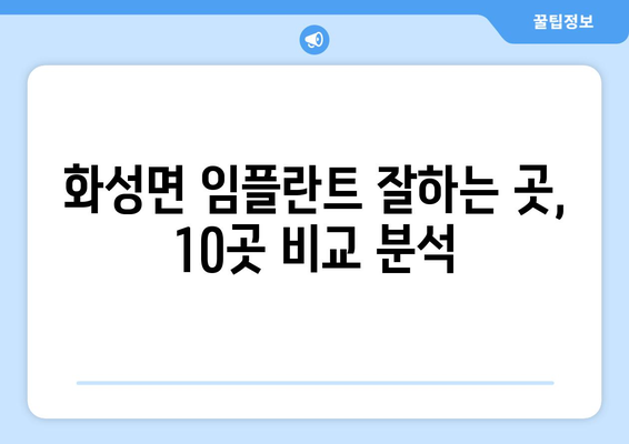 충청남도 청양군 화성면 임플란트 가격 비용 잘하는 곳 추천 BEST 10 비교 가이드
