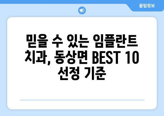 전라북도 완주군 동상면 임플란트 가격 비용 잘하는 곳 추천 BEST 10 비교 가이드
