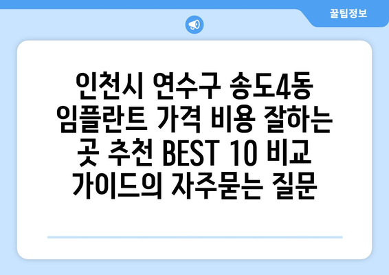 인천시 연수구 송도4동 임플란트 가격 비용 잘하는 곳 추천 BEST 10 비교 가이드