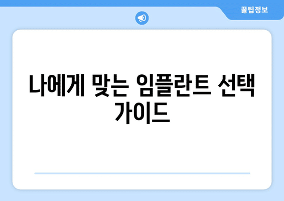 전라남도 장성군 삼서면 임플란트 가격 비용 잘하는 곳 추천 BEST 10 비교 가이드