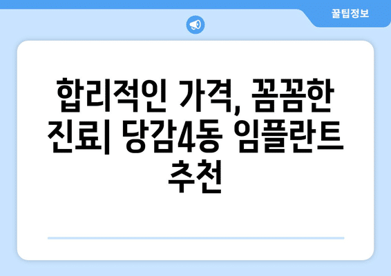 부산시 부산진구 당감4동 임플란트 가격 비용 잘하는 곳 추천 BEST 10 비교 가이드