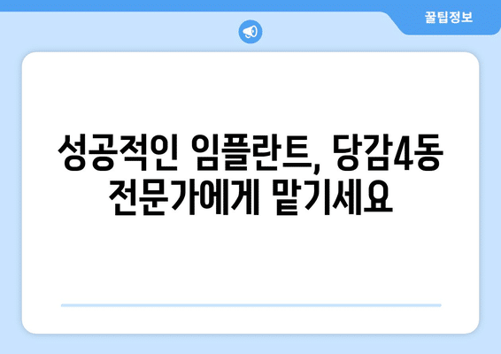 부산시 부산진구 당감4동 임플란트 가격 비용 잘하는 곳 추천 BEST 10 비교 가이드