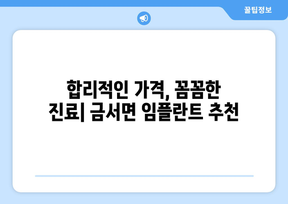 경상남도 산청군 금서면 임플란트 가격 비용 잘하는 곳 추천 BEST 10 비교 가이드