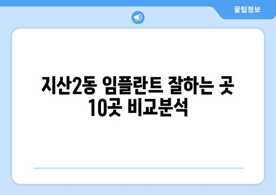 대구시 수성구 지산2동 임플란트 가격 비용 잘하는 곳 추천 BEST 10 비교 가이드