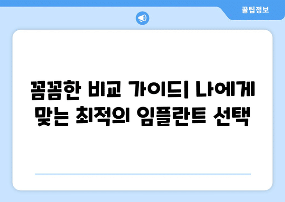 전라북도 장수군 산서면 임플란트 가격 비용 잘하는 곳 추천 BEST 10 비교 가이드