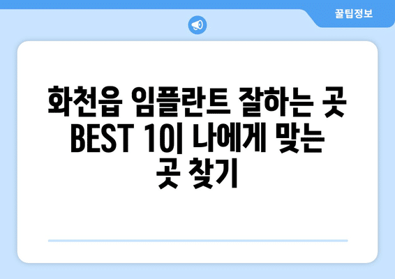 강원도 화천군 화천읍 임플란트 가격 비용 잘하는 곳 추천 BEST 10 비교 가이드