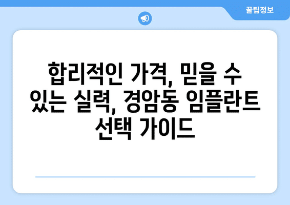 전라북도 군산시 경암동 임플란트 가격 비용 잘하는 곳 추천 BEST 10 비교 가이드