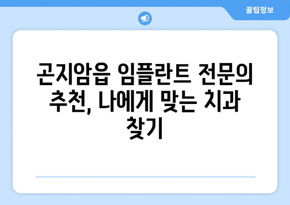 경기도 광주시 곤지암읍 임플란트 가격 비용 잘하는 곳 추천 BEST 10 비교 가이드