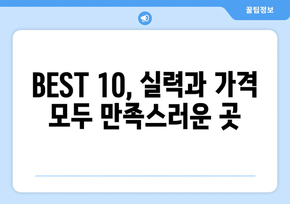 충청북도 청주시 청원구 중앙탑면 임플란트 가격 비용 잘하는 곳 추천 BEST 10 비교 가이드