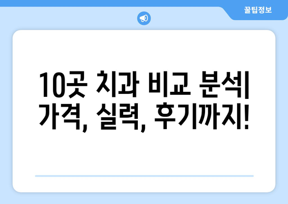울산시 북구 염포동 사랑니 발치 치과 가격 비용 잘하는 곳 추천 BEST 10 비교 가이드