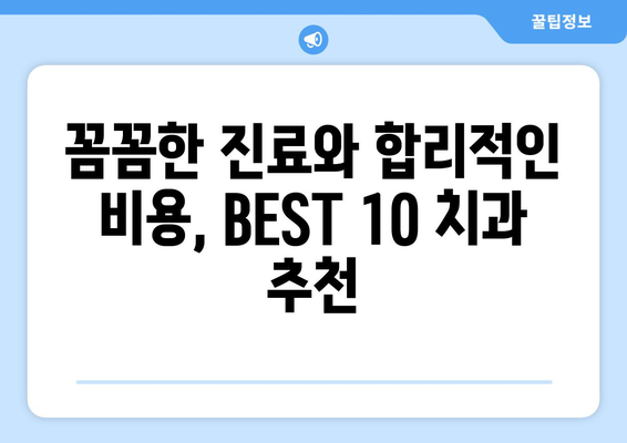 전라북도 장수군 장계면 사랑니 발치 치과 가격 비용 잘하는 곳 추천 BEST 10 비교 가이드