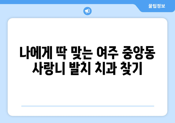 경기도 여주시 중앙동 사랑니 발치 치과 가격 비용 잘하는 곳 추천 BEST 10 비교 가이드