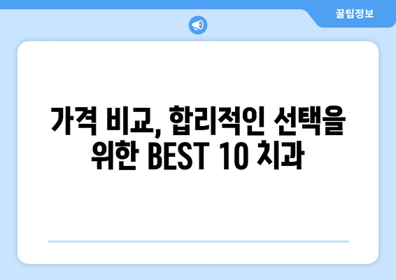 경기도 광주시 도척면 사랑니 발치 치과 가격 비용 잘하는 곳 추천 BEST 10 비교 가이드