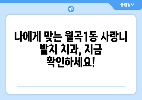 광주시 광산구 월곡1동 사랑니 발치 치과 가격 비용 잘하는 곳 추천 BEST 10 비교 가이드