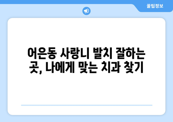 대전시 유성구 어은동 사랑니 발치 치과 가격 비용 잘하는 곳 추천 BEST 10 비교 가이드
