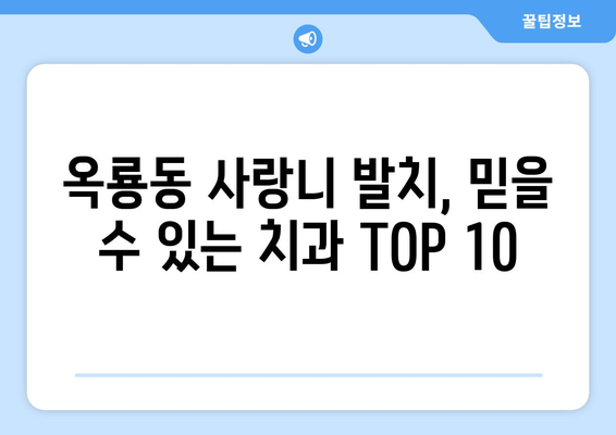 충청남도 공주시 옥룡동 사랑니 발치 치과 가격 비용 잘하는 곳 추천 BEST 10 비교 가이드