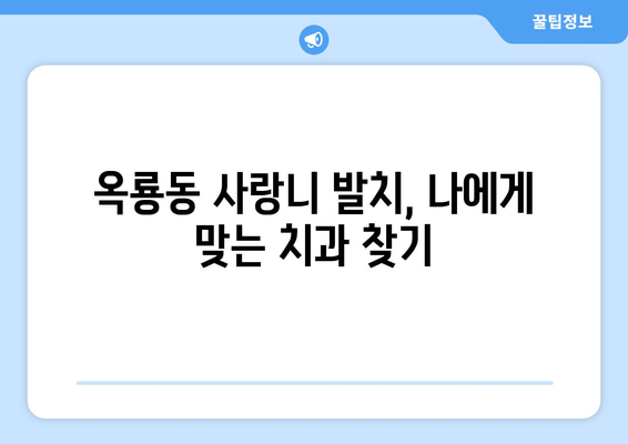 충청남도 공주시 옥룡동 사랑니 발치 치과 가격 비용 잘하는 곳 추천 BEST 10 비교 가이드