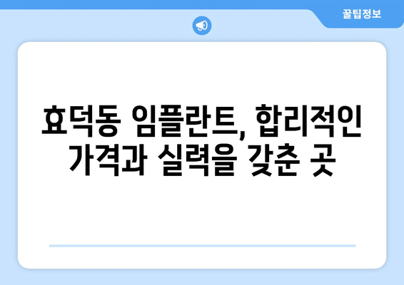 광주시 남구 효덕동 임플란트 가격 비용 잘하는 곳 추천 BEST 10 비교 가이드