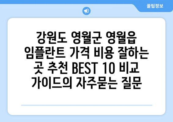 강원도 영월군 영월읍 임플란트 가격 비용 잘하는 곳 추천 BEST 10 비교 가이드