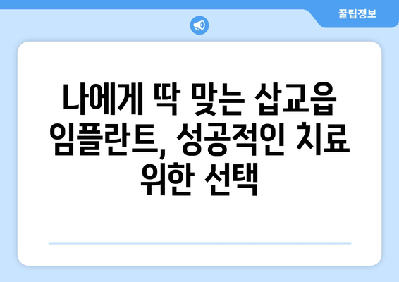 충청남도 예산군 삽교읍 임플란트 가격 비용 잘하는 곳 추천 BEST 10 비교 가이드
