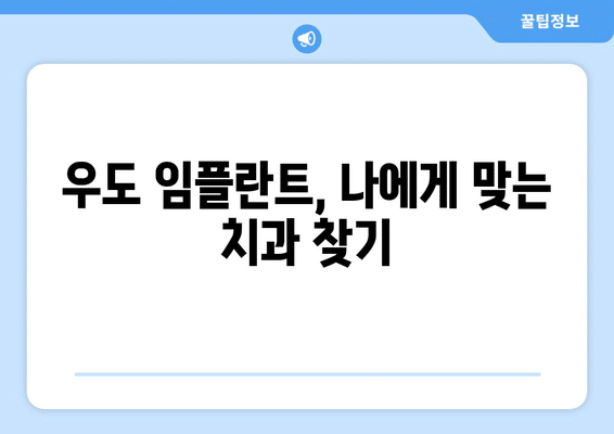 제주도 제주시 우도면 임플란트 가격 비용 잘하는 곳 추천 BEST 10 비교 가이드
