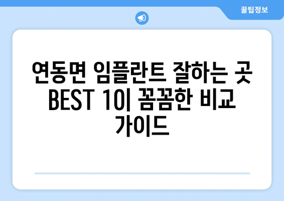 세종시 세종특별자치시 연동면 임플란트 가격 비용 잘하는 곳 추천 BEST 10 비교 가이드
