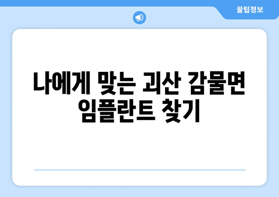 충청북도 괴산군 감물면 임플란트 가격 비용 잘하는 곳 추천 BEST 10 비교 가이드