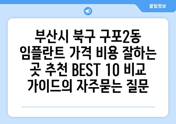 부산시 북구 구포2동 임플란트 가격 비용 잘하는 곳 추천 BEST 10 비교 가이드