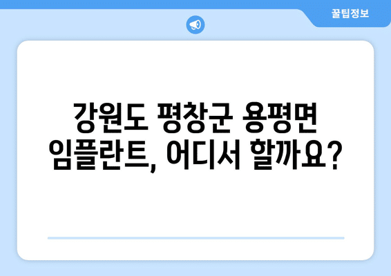 강원도 평창군 용평면 임플란트 가격 비용 잘하는 곳 추천 BEST 10 비교 가이드