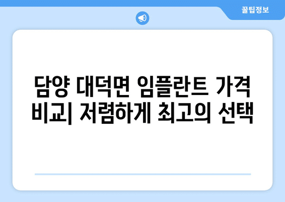 전라남도 담양군 대덕면 임플란트 가격 비용 잘하는 곳 추천 BEST 10 비교 가이드
