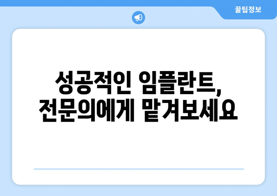 서울시 강남구 대치4동 임플란트 가격 비용 잘하는 곳 추천 BEST 10 비교 가이드