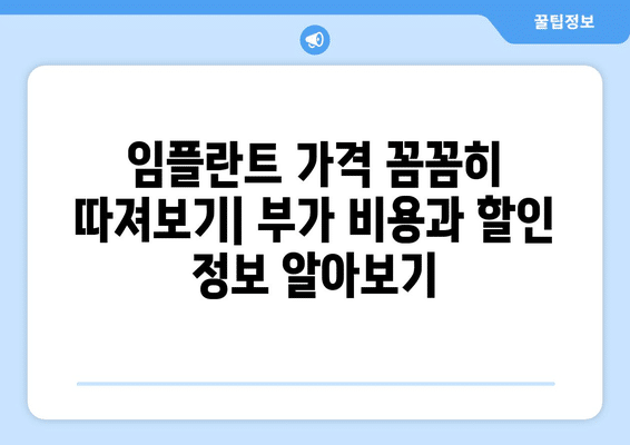 경기도 여주시 대신면 임플란트 가격 비용 잘하는 곳 추천 BEST 10 비교 가이드