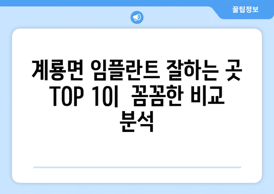 충청남도 공주시 계룡면 임플란트 가격 비용 잘하는 곳 추천 BEST 10 비교 가이드