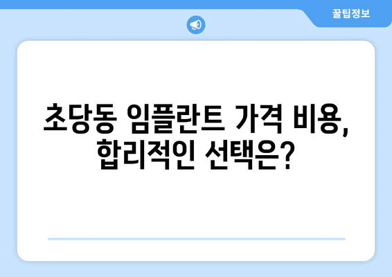 강원도 강릉시 초당동 임플란트 가격 비용 잘하는 곳 추천 BEST 10 비교 가이드