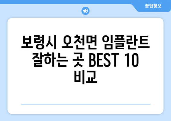충청남도 보령시 오천면 임플란트 가격 비용 잘하는 곳 추천 BEST 10 비교 가이드
