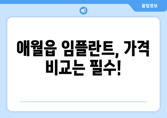 제주도 제주시 애월읍 임플란트 가격 비용 잘하는 곳 추천 BEST 10 비교 가이드