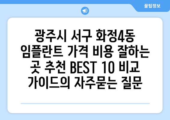 광주시 서구 화정4동 임플란트 가격 비용 잘하는 곳 추천 BEST 10 비교 가이드