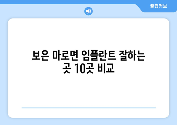 충청북도 보은군 마로면 임플란트 가격 비용 잘하는 곳 추천 BEST 10 비교 가이드