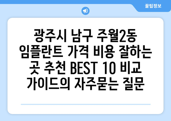 광주시 남구 주월2동 임플란트 가격 비용 잘하는 곳 추천 BEST 10 비교 가이드
