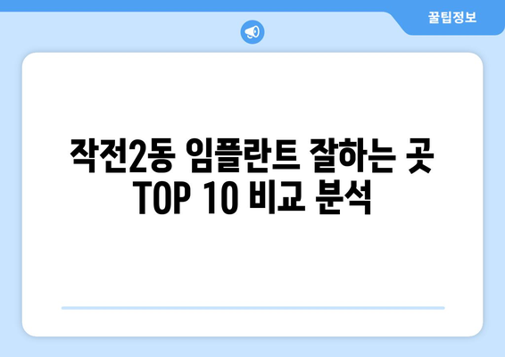 인천시 계양구 작전2동 임플란트 가격 비용 잘하는 곳 추천 BEST 10 비교 가이드