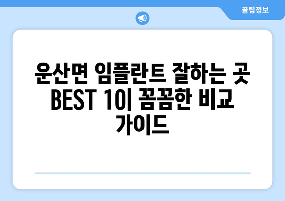 충청남도 서산시 운산면 임플란트 가격 비용 잘하는 곳 추천 BEST 10 비교 가이드