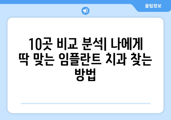 경상북도 문경시 점촌3동 임플란트 가격 비용 잘하는 곳 추천 BEST 10 비교 가이드
