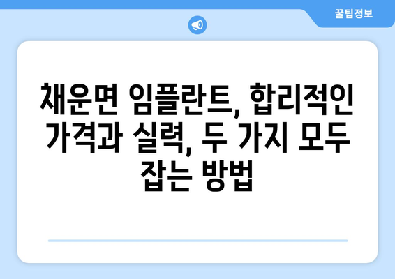 충청남도 논산시 채운면 임플란트 가격 비용 잘하는 곳 추천 BEST 10 비교 가이드