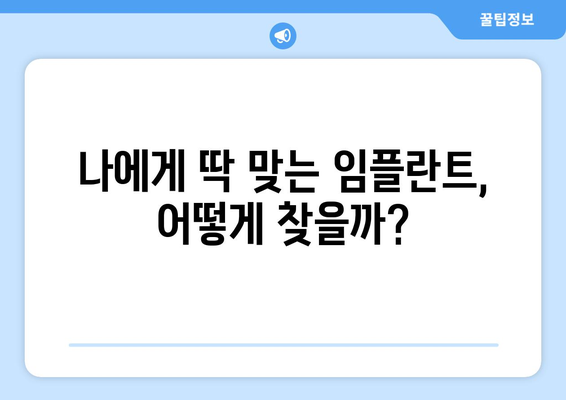 강원도 삼척시 남양동 임플란트 가격 비용 잘하는 곳 추천 BEST 10 비교 가이드