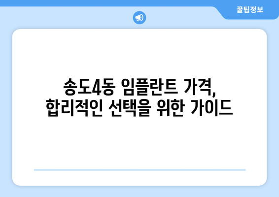 인천시 연수구 송도4동 임플란트 가격 비용 잘하는 곳 추천 BEST 10 비교 가이드