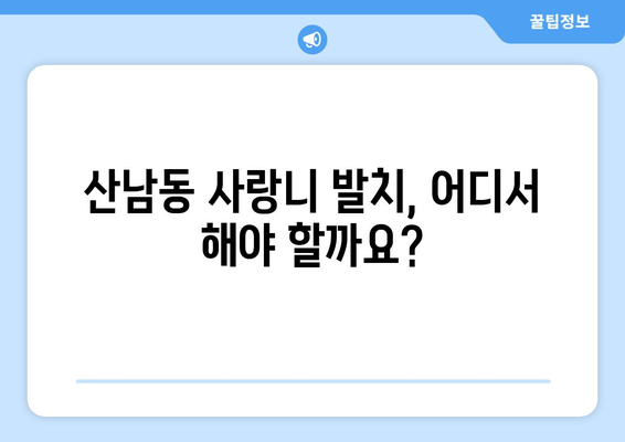 충청북도 청주시 서원구 산남동 사랑니 발치 치과 가격 비용 잘하는 곳 추천 BEST 10 비교 가이드